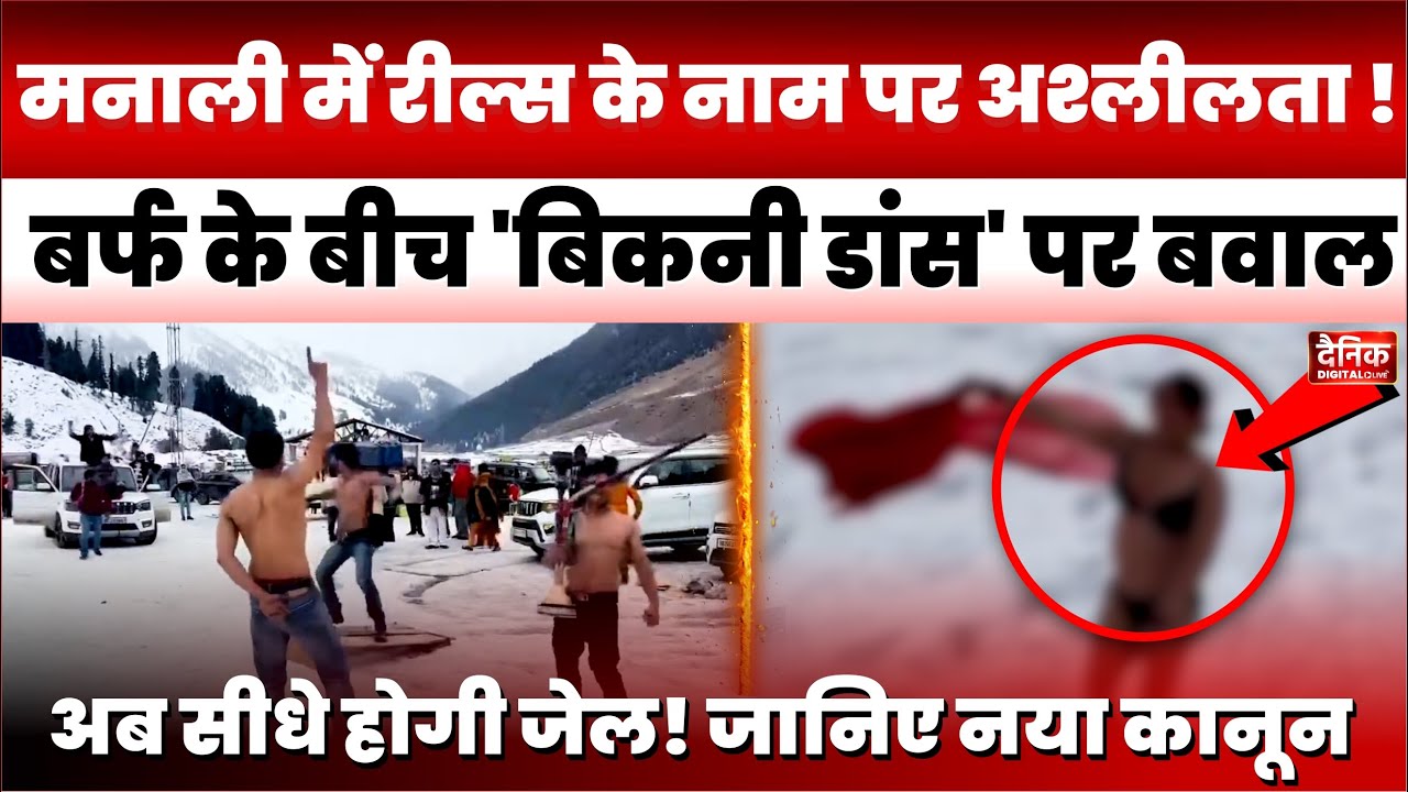 Viral Reels Controversy: मनाली की बर्फ में Bikini Dance, रील्स के चक्कर में भूल गए मर्यादा? | VIRAL