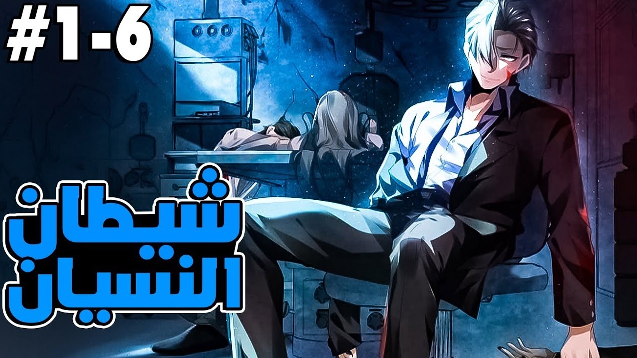 عالق في عالم الأشباح… طبيب نفسي بقوة شيطان النسيان | ملخص مانهوا