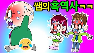 병맛개그 레전드 선생님의 흑역사 mo음(수정 재업)/사이다툰/참교육/영상툰