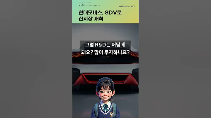 현대모비스, SDV로 신시장 개척 #20250829#주식#증권정보#주식정보