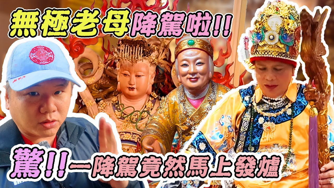 【乩童】罕見的無極老母降駕！｜沒有赤子之心斷不能上天堂｜南天直轄無極聖玄堂入火安座｜上百尊的神明！特殊的體態｜先楓行腳