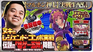 【パチスロ生配信】スーパーブラックジャックの聖地で判別してコンプリート目指す！3DAYS【東京都マルホン押上店】PR