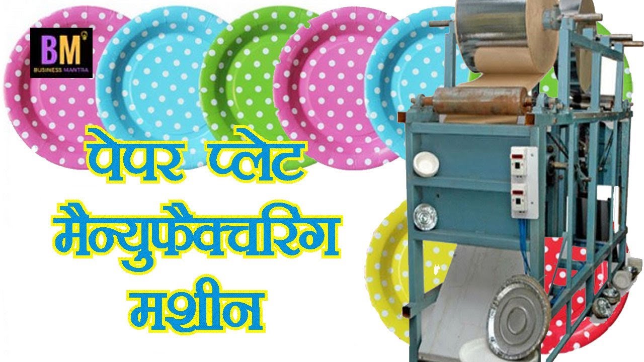 Paper plate manufacturing business पेपर प्लेट मैन्युफैक्चरिंग