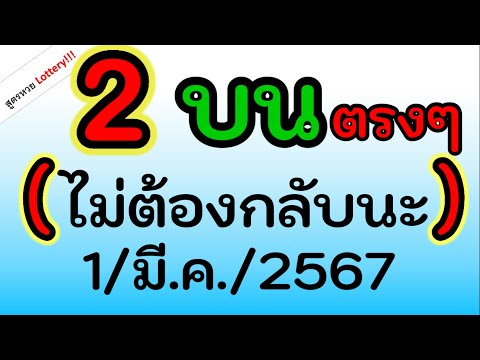 เลขเด็ด! ( 2 ตัว บน ตรงๆ) ไม่กลับนะ ลุ้นกัน ในงวด 1/มี.ค./2567