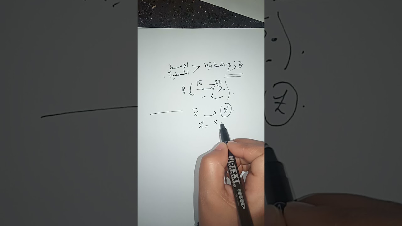 الدرس9 تابع لتوزيع المعاينة