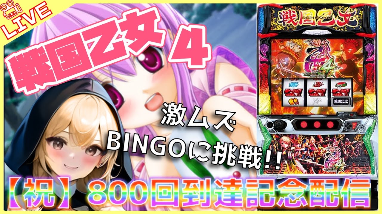 【#804 戦国乙女４(家)LIVE】設定6 配信800回超え記念配信はこの機種で❤