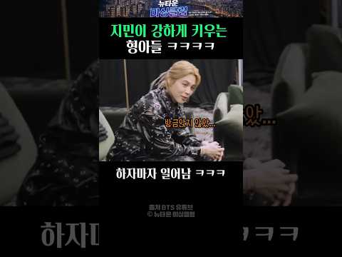 지민이 강하게 키우는 형아들 ㅋㅋㅋㅋ thumbnail