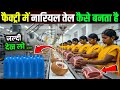 जानिए फैक्ट्री में नारियल तेल बनता है ? | Factory Mein Nariyal Tel Kaise Banta Hai
