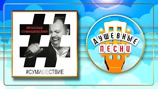 Ярослав Сумишевский ✮ Сумишествие ✮ Альбом Душевных Песен ✮