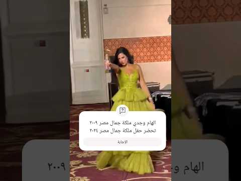 الهام وجدي ملكة جمال مصر ٢٠٠٩ تحضر حفل ملكة جمال مصر ٢٠٢٤