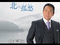 北の弧愁(山本譲二)cover:水野渉