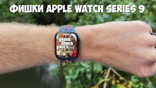 Фишки Apple Watch Series 9