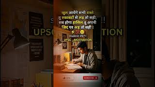 Apni Zid Par Ad Jao 🎯 | UPSC Success Secret #motivation #upsc #bpsc #ias #ssc #ips #shorts