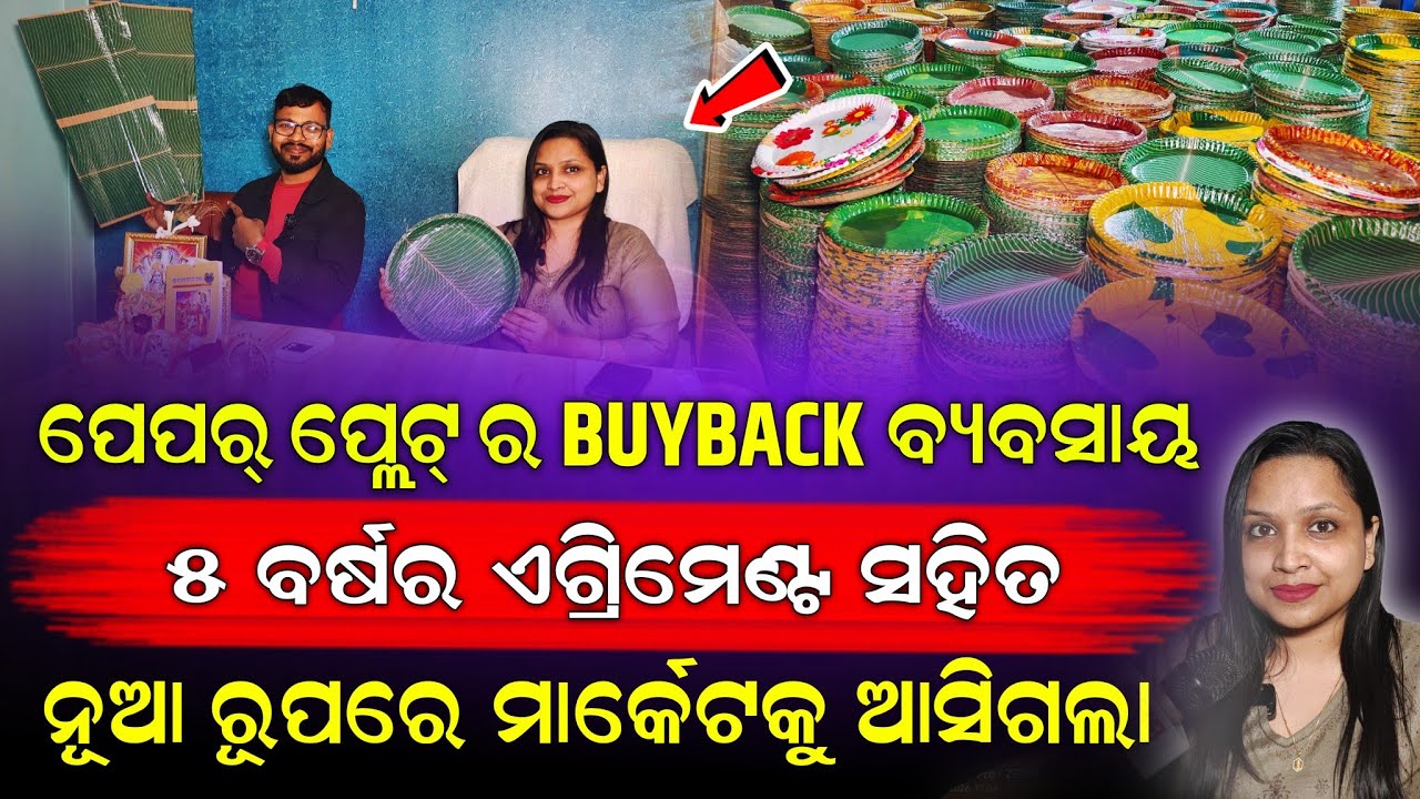 ମାର୍କେଟ କୁ ଆସିଗଲା ପେପର୍ ପ୍ଲେଟ୍ ର BUYBACK ବ୍ୟବସାୟ।