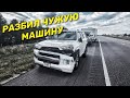 Попал в ДТП, чуть не убил человека