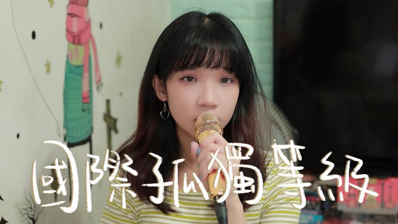 SONG COVER | Gareth.T【國際孤獨等級】(Cover by Rachel) SONG COVER | Gareth.T【國際孤獨等級】(Cover by Rachel)