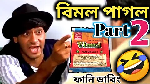 Latest বিমল পাগল Part 2 | 😆😂Vimal Funny Dubbing Comedy Video In Bengali | ETC Entertainment