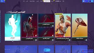 الايتم شوب  فورت نايت