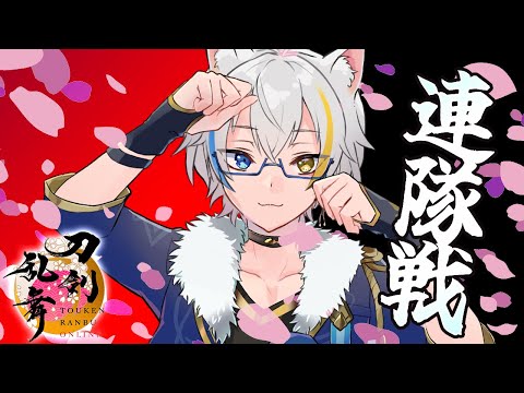【 とうらぶ 】にいさま 連隊戦 【鐘霞れい / 男性Vtuber / #とうらぶ / #vtuber  / #刀剣乱舞 】
