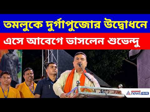সেদিন দল হেরেছিল বলে আমাকে… তমলুকে দুর্গাপুজোর উদ্বোধনে এসে আবেগে ভাসলেন শুভেন্দু | Suvendu Adhikari