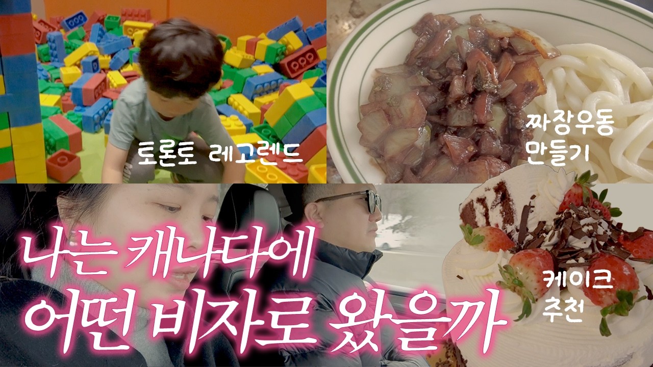 이주공사도 몰랐던 내 캐나다 비자 🇨🇦 + T&T  먹방 + 레고랜드 🎡+ 짜장우동 만들기