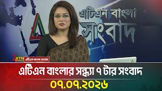এটিএন বাংলার সন্ধ্যা ৭ টার সংবাদ । 07.07.2026 | Today News | Ajker News | BD News | ATN Bangla News এটিএন বাংলার সন্ধ্যা ৭ টার সংবাদ । 07.07.2026 | Today News | Ajker News | BD News | ATN Bangla News