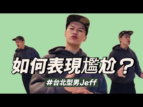 型男如何表現尷尬？#台北型男Jeff EP21