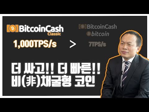   토큰포스트 인터뷰 비트코인캐시클래식 BitcoinCash Classic 더 싸고 더 빠른 비 非 채굴형 코인 한글자막