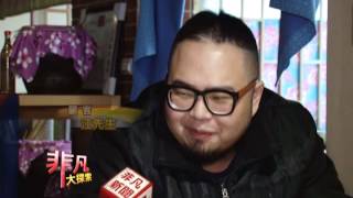 非凡大探索  大廚小館5.拿手川客菜