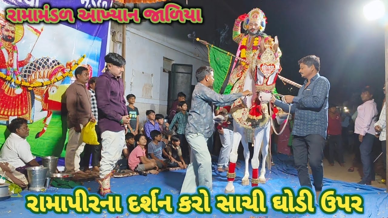 દરજી ની વારે આયા રામાપીર સાચી ઘોડી ઉપર