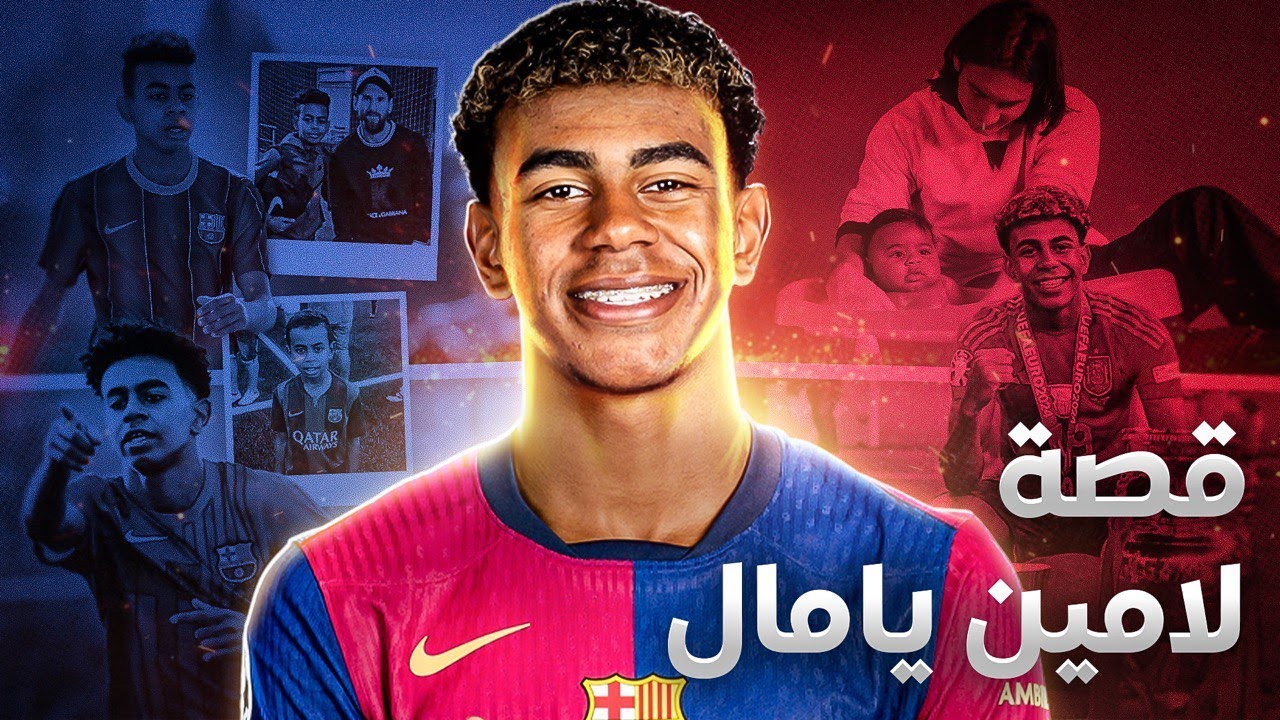 قصة لامين يامال