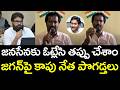 జగన్పై కాపు నేత పొగడ్తలు | Kapu Leader Praises Ys Jagan | Pawan Kalyan | YCP vs TDP | AP News