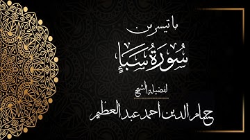 (من سورة سبأ) صلاة التهجد ٢٦ رمضان ١٤٤٤ بمسجد المعز | لفضيلة الشيخ حسام الدين أحمد عبد العظيم