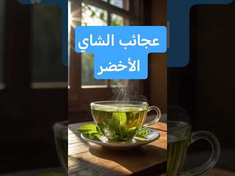 عجائب الشاي الأخضر التي ستجعلك لا تستغني عنه