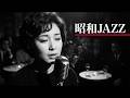 昭和ヴィンテージ・ジャズクラブ 🎷 懐かしのジャズ名曲と夜のブルース