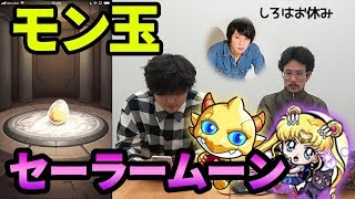 【モンスト】モン玉ガチャ「ローゼンクロイツ」＋「セーラームーン」ピックアップ狙いでガチャる！！【なうしろ】