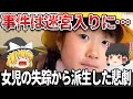 【ゆっくり解説】山梨キャンプ場女児失踪事件 捜索済みの場所からなぜ人骨が...闇の深い事件です