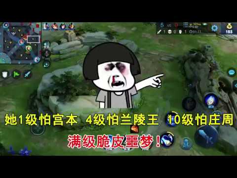 王者荣耀：她1级怕宫本，4级怕兰陵王，10级怕庄周！满级脆皮噩梦