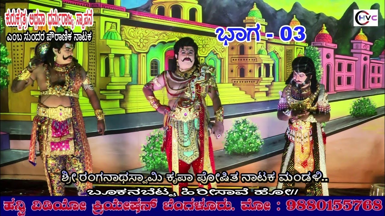 ಕುರುಕ್ಷೇತ್ರ ಅಥವಾ ಧರ್ಮರಾಜ್ಯ ಸ್ಥಾಪನೆ #ನಾಟಕ ಭಾಗ - 03 #ಬೂಕನಬೆಟ್ಟ..ಹಿರೀಸಾವೆ ಹೋ// ಚನ್ನರಾಯಪಟ್ಟಣ ತಾ//