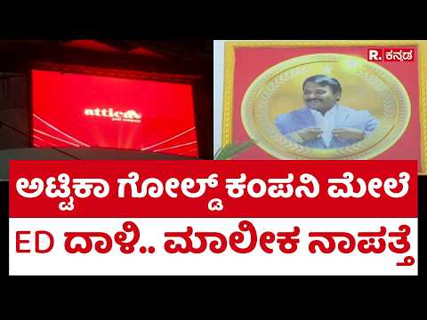 Attica Gold Company: ಅಟ್ಟಿಕಾ ಗೋಲ್ಡ್ ಕಂಪನಿ ಮೇಲೆ ED ದಾಳಿ.. ಮಾಲೀಕ ನಾಪತ್ತೆ