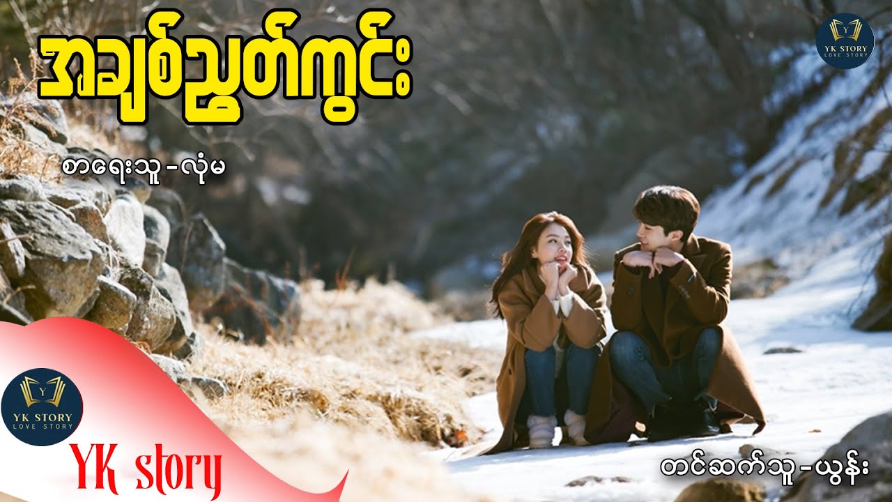 အချစ်ညွတ်ကွင်း စာရေးသူ - လုံမ တင်ဆက်သူ - ယွန်း