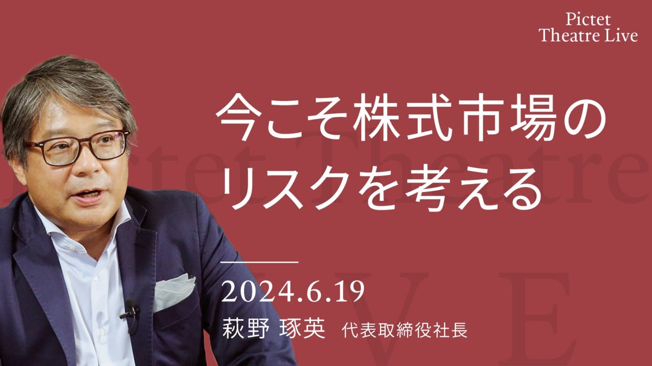 今こそ株式市場のリスクを考える＜萩野 琢英＞｜Pictet Theatre LIVE 2024.6.19