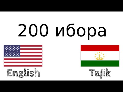 200 ибора - Англисӣ - Тоҷикӣ
