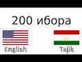 200 ибора - Англисӣ - Тоҷикӣ