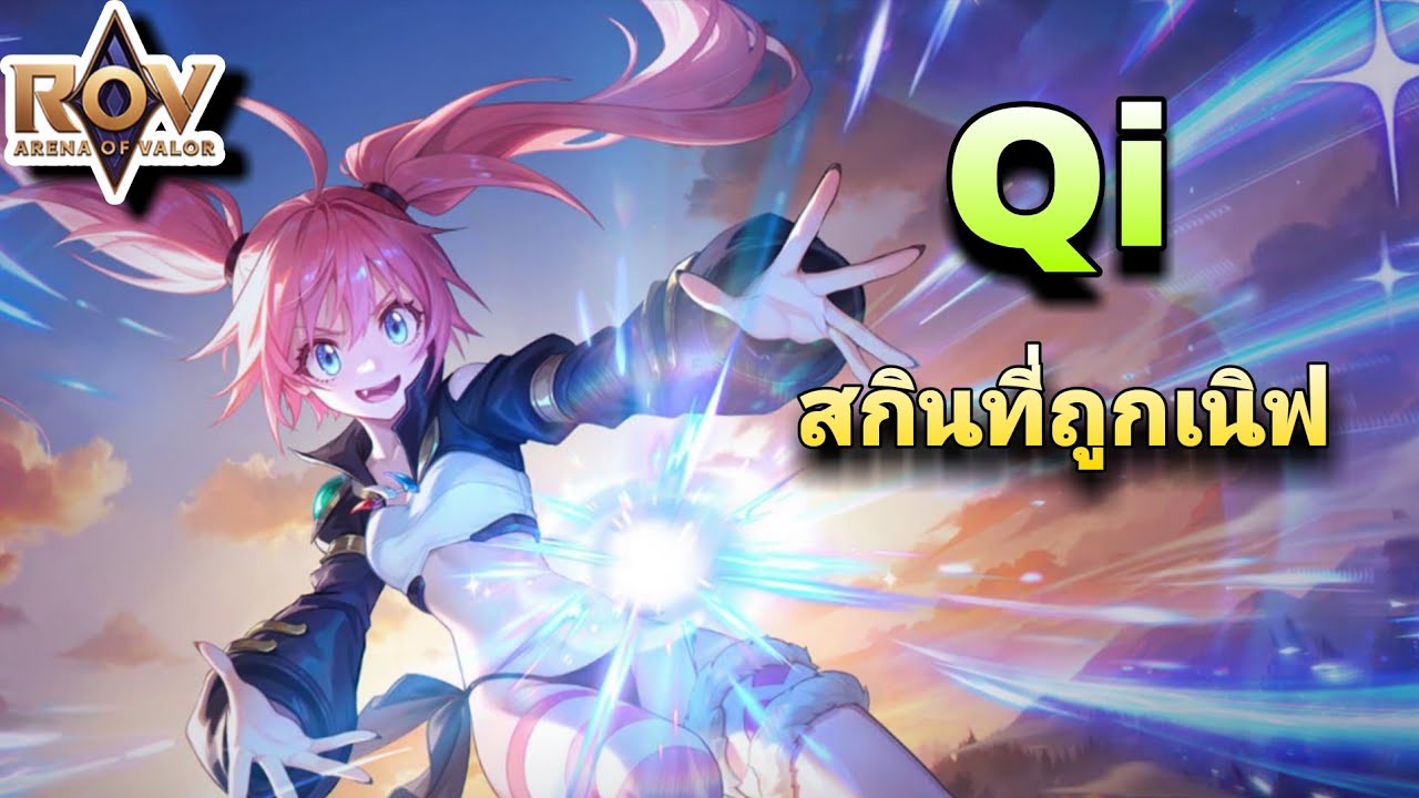 ROV : Qi มิลิม สกินที่ถูกเนิฟ(หน้าใจ)