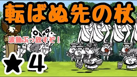 تحميل 転ばぬ先の杖 星4