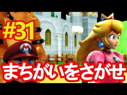 マリオピーチ姫ルイージでまちがいをさがせ　31