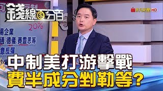 【錢線百分百】20180918精彩片段1《中國制美打游擊戰 費半成分剉勒等!》