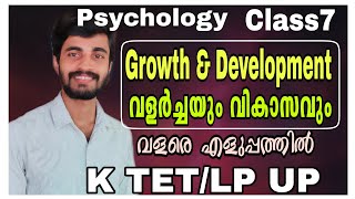 Psychology Class-7/Growth and Development|വളർച്ചയും വികാസവും|വ്യക്തമായി പഠിക്കാം|For K TET/LP UP