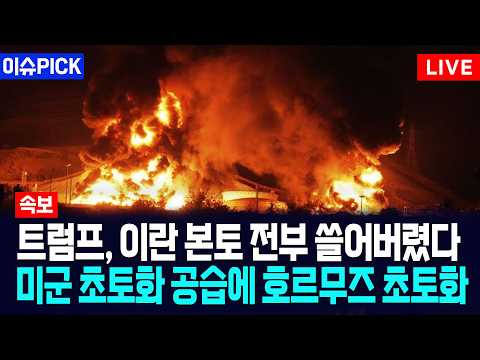 [이슈PICK] 트럼프, 이란 본토 전부 쓸어버렸다... 미군 초토화 공습에 호르무즈 불바다 / 사건텔러